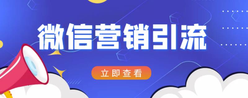 微信营销策划引流系列课程，每天引流100精准粉-副业宇宙