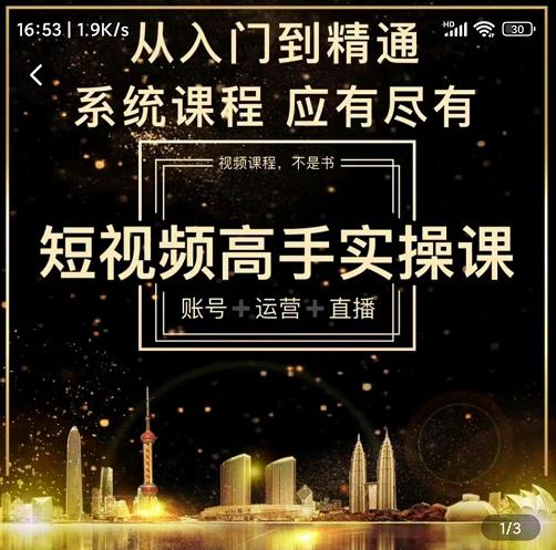 短视频高手实操课：账号+运营+直播，从入门到精通，系统课程，应有尽有-副业宇宙