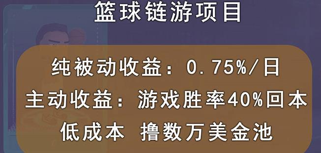 国外区块链篮球游戏项目，前期加入秒回本，被动收益日0.75%，撸数万美金-副业宇宙