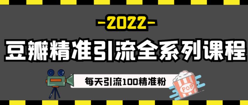豆瓣精准引流全系列课程，每天引流100精准粉【视频课程】-副业宇宙