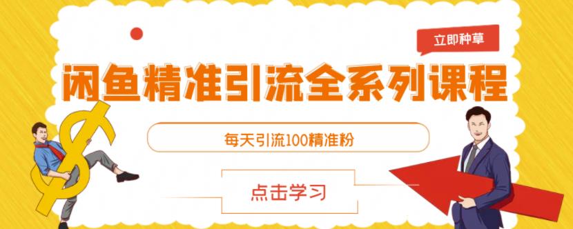 闲鱼精准引流全系列课程，每天引流100精准粉【视频课程】-副业宇宙