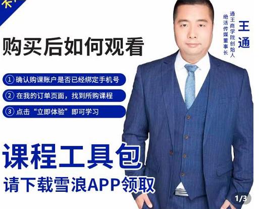 王通·现学现卖收钱班，学会快速识别不同客户，不浪费时间-副业宇宙