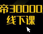 猴帝30000线下直播起号课,七天0粉暴力起号详解,快速学习成为电商带货王者-副业宇宙