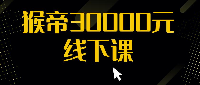 猴帝30000线下直播起号课，七天0粉暴力起号详解，快速学习成为电商带货王者-副业宇宙