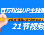 百万粉丝UP主独家秘诀:冷启动+爆款打造+涨粉变现2个月12W粉(21节视频课)-副业宇宙