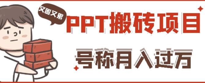 外面收费999的小红书PPT搬砖项目：实战两个半月赚了5W块，操作简单！-副业宇宙