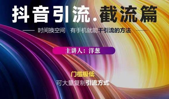 蟹友会·抖音评论区直播间截流，有手+手机就能干，超级简单的引流方式-副业宇宙