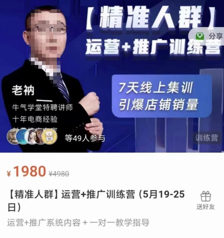 牛气学堂【精准人群】运营+推广训练营，7天线上集训，引爆店铺销量-副业宇宙