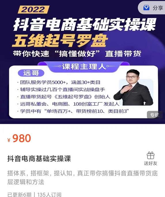 远哥-抖音电商基础实操课，真正带你搞懂抖音直播带货底层逻辑和方法-副业宇宙