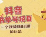 最新抖音视频号书单号项目，一个视频赚8300的玩法【详细教程+AI语音合成软件】-副业宇宙