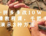 德哥·拼多多改10W+实操教程课,手把手实操演示3种方法-副业宇宙