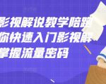 老韩说剧影视解说教学陪跑班，帮助你快速入门影视解说，轻松掌握流量密码-副业宇宙