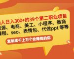 普通人日入300+年入百万+39个副业项目：无货源、电商、小程序、微商等等！-副业宇宙