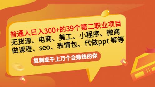普通人日入300+年入百万+39个副业项目：无货源、电商、小程序、微商等等！-副业宇宙