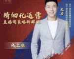 交个朋友电商学苑-精细化运营直播间策略拆解课，教你成为引得了流，卖的出货的优质商家-副业宇宙