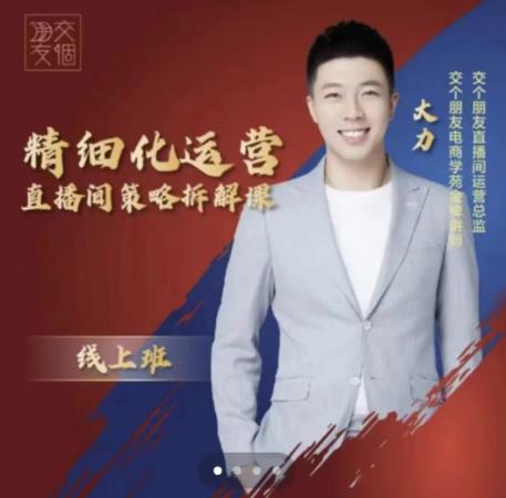 交个朋友电商学苑-精细化运营直播间策略拆解课，教你成为引得了流，卖的出货的优质商家-副业宇宙