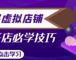 拼多多虚拟店铺,新手开网店注册自动发货教程-副业宇宙