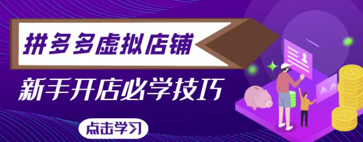 拼多多虚拟店铺，新手开网店注册自动发货教程-副业宇宙