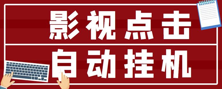 最新影视点击全自动挂机项目，一个点击0.038，轻轻松松日入300+-副业宇宙