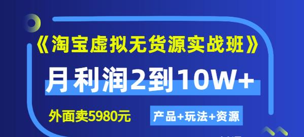 程哥《淘宝虚拟无货源实战班》线上第四期：月利润2到10W+（产品+玩法+资源)-副业宇宙