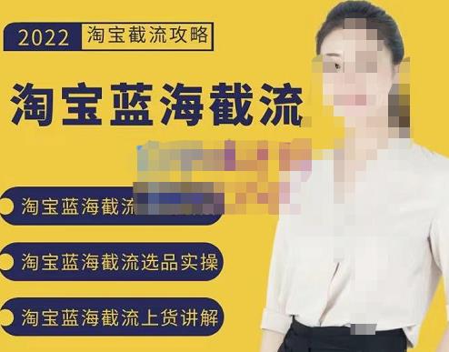 2022淘宝蓝海截流攻略，淘宝蓝海截流选品上货实操讲解-副业宇宙
