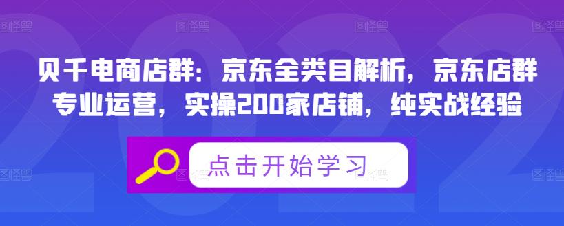 贝千电商店群：京东全类目解析，京东店群专业运营，实操200家店铺，纯实战经验-副业宇宙