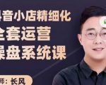 抖音小店精细化全套运营操盘系统课，抖店全实战玩法，爆单攻心术，精细化抖店运营-副业宇宙
