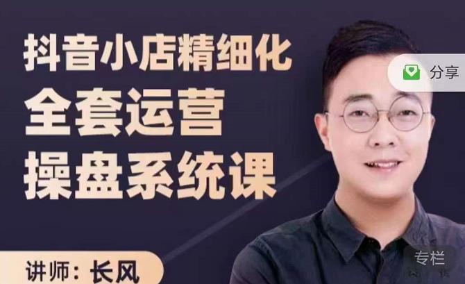 抖音小店精细化全套运营操盘系统课，抖店全实战玩法，爆单攻心术，精细化抖店运营-副业宇宙