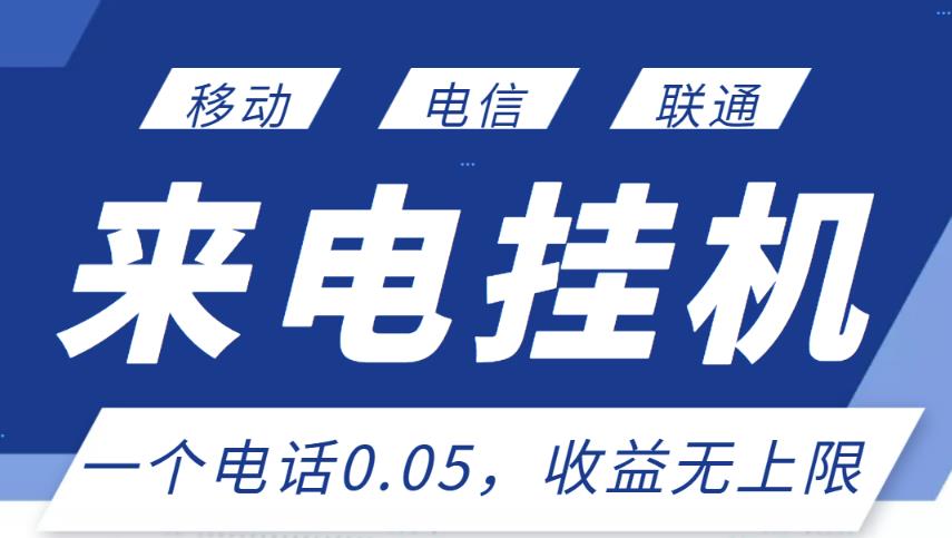 最新来电挂机项目，一个电话0.05，单日收益无上限-副业宇宙