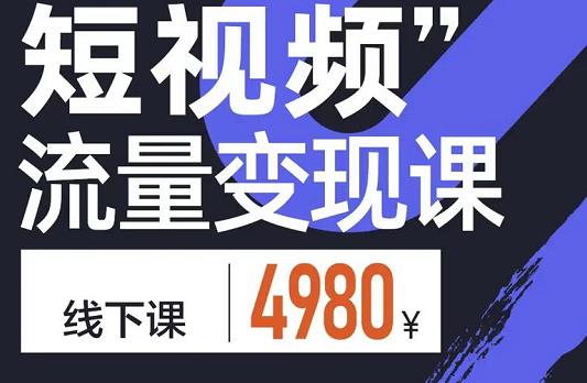 参哥·短视频流量变现课，学成即可上路，抓住时代的红利-副业宇宙