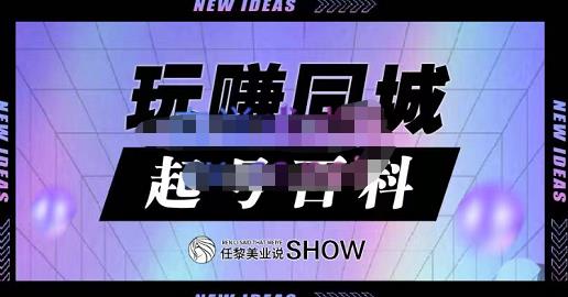 玩赚同城·起号百科，美业人做线上短视频必须学习的系统课程-副业宇宙
