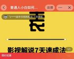 表哥电影·影视解说7天速成法:普通人一台电脑或者一部手机,小白快速起号-副业宇宙