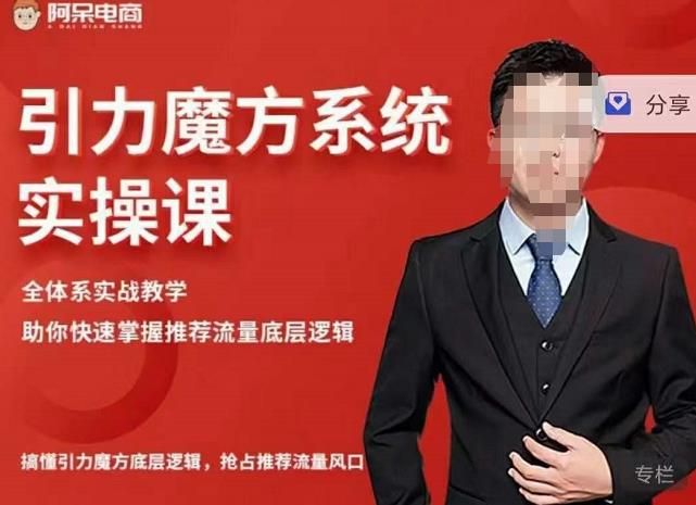 阿呆-引力魔方系统实操课，全体系实战教学，助你快速掌握推荐流量底层逻辑-副业宇宙