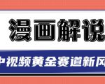 白宇社漫画解说项目,中视频黄金赛道,0基础小白也可以操作-副业宇宙
