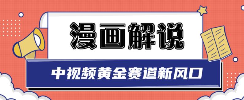 白宇社漫画解说项目，中视频黄金赛道，0基础小白也可以操作-副业宇宙