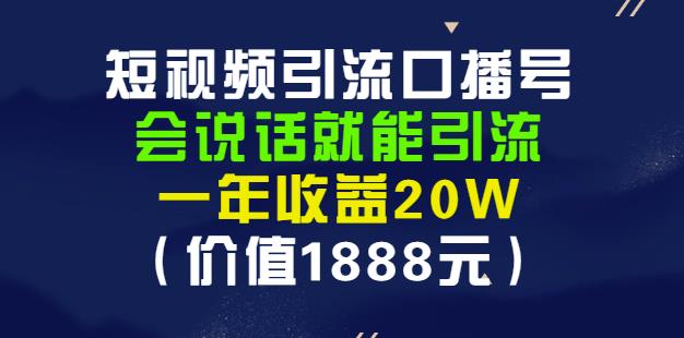 安妈·短视频引流口播号，会说话就能引流，一年收益20W（价值1888元）-副业宇宙