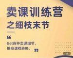 抖校长田源-卖课训练营之细枝末节，Get各种卖课细节，提高课程转换-副业宇宙