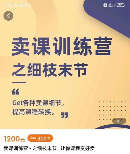 抖校长田源-卖课训练营之细枝末节，Get各种卖课细节，提高课程转换-副业宇宙