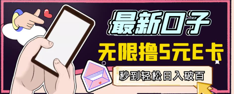 【高端精品】最新无撸5元E卡项目，无限接码秒到，一单利润3.5，轻松日入破千-副业宇宙