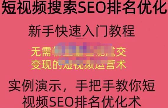 宋老师·短视频搜索SEO优化，教你10分钟创作一个短视频，三天排名上第一-副业宇宙