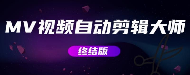 MV视频自动剪辑大师【终结版】+视频批量剪辑大师【全套软件】-副业宇宙
