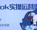 刘博·TikTok实操运营课，手把手账号实战，适合零基础Tiktok新人-副业宇宙