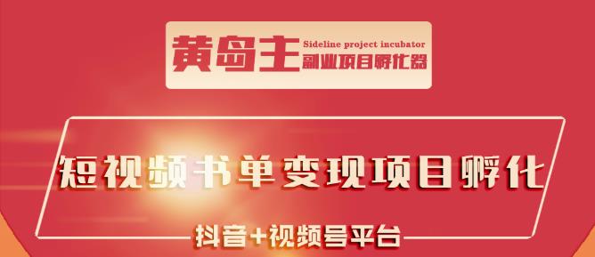 黄岛主·短视频哲学赛道书单号训练营：吊打市面上同类课程，带出10W+的学员-副业宇宙