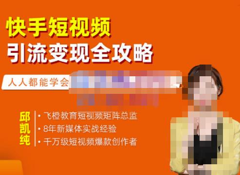飞橙·快手短视频引流变现全攻略，实战教学，小白也能轻松上手的短视频实操玩法-副业宇宙