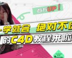 小莫·C4D大作战:百万UP的光之教程,一学就会绝对不废-副业宇宙