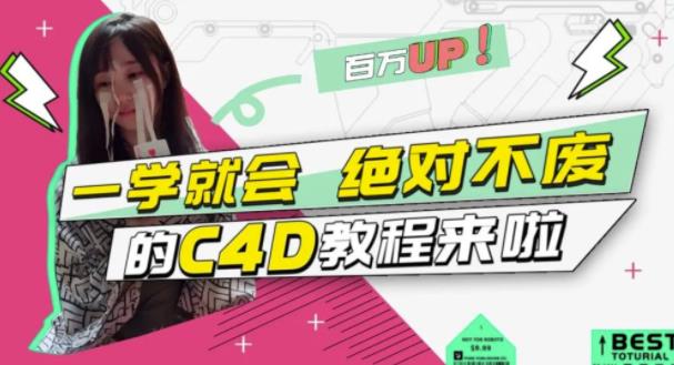 小莫·C4D大作战：百万UP的光之教程，一学就会绝对不废-副业宇宙