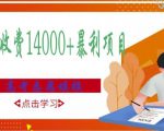 高考志愿填报技巧规划师，一单收费14000+暴利项目-副业宇宙