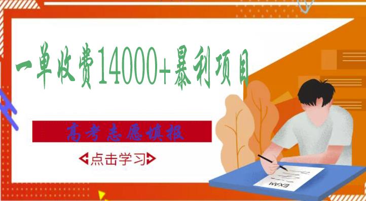 高考志愿填报技巧规划师，一单收费14000+暴利项目-副业宇宙