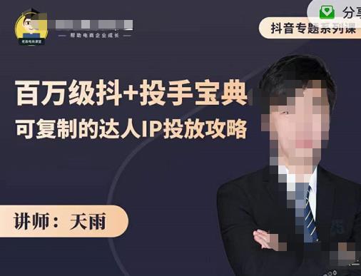 抖音专题系列课：百万级抖+投手宝典，可复制的达人IP投放攻略-副业宇宙
