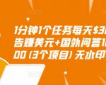 1分钟1个任务每天$30+点击广告赚美元+国外问答10分钟赚100(3个项目)无水印-副业宇宙